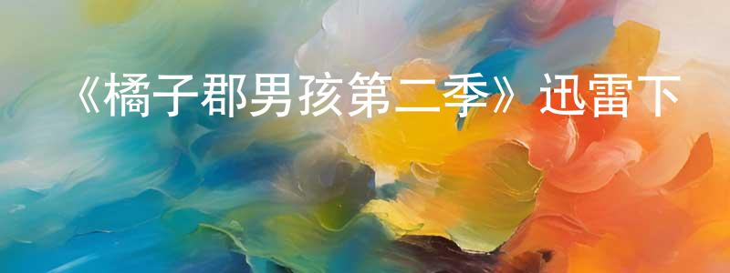 曾憲錦發布《橘子郡男孩第二季》迅雷下載/在線觀看-都市情感-美劇天堂